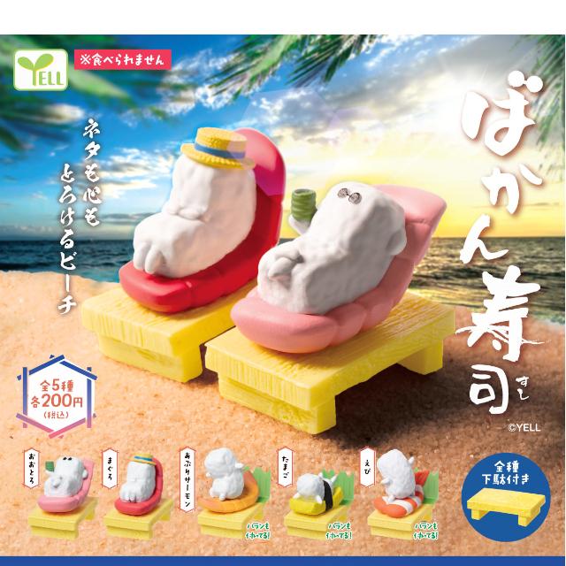 🇯🇵日版 YELL WORLD 渡假中的壽司 VACATION SUSHI 扭蛋 1套5款 