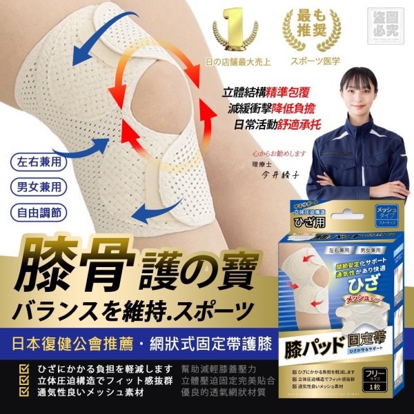 YW260205 - 日本-網狀式固定帶護膝