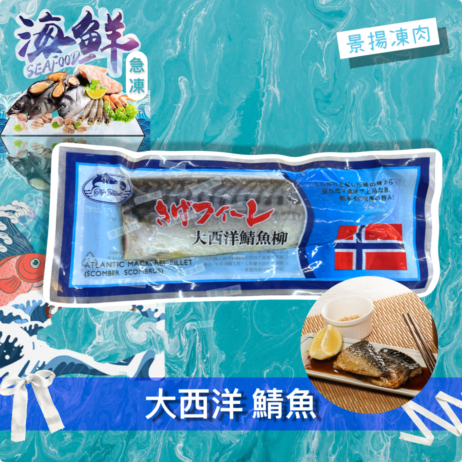 大西洋 鯖魚