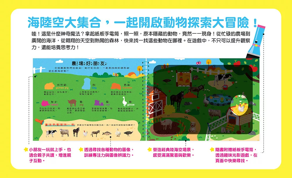 🔸預購貨品🔸神奇手電筒遊戲書：吼吼～發現囉，世界動物出來玩