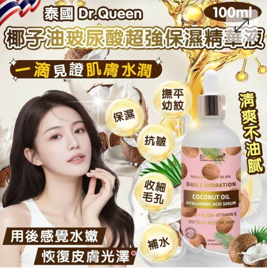 $65支.2支以上$55支 .泰國 Dr.Queen 椰子油玻尿酸超強保濕精華液 100ml 