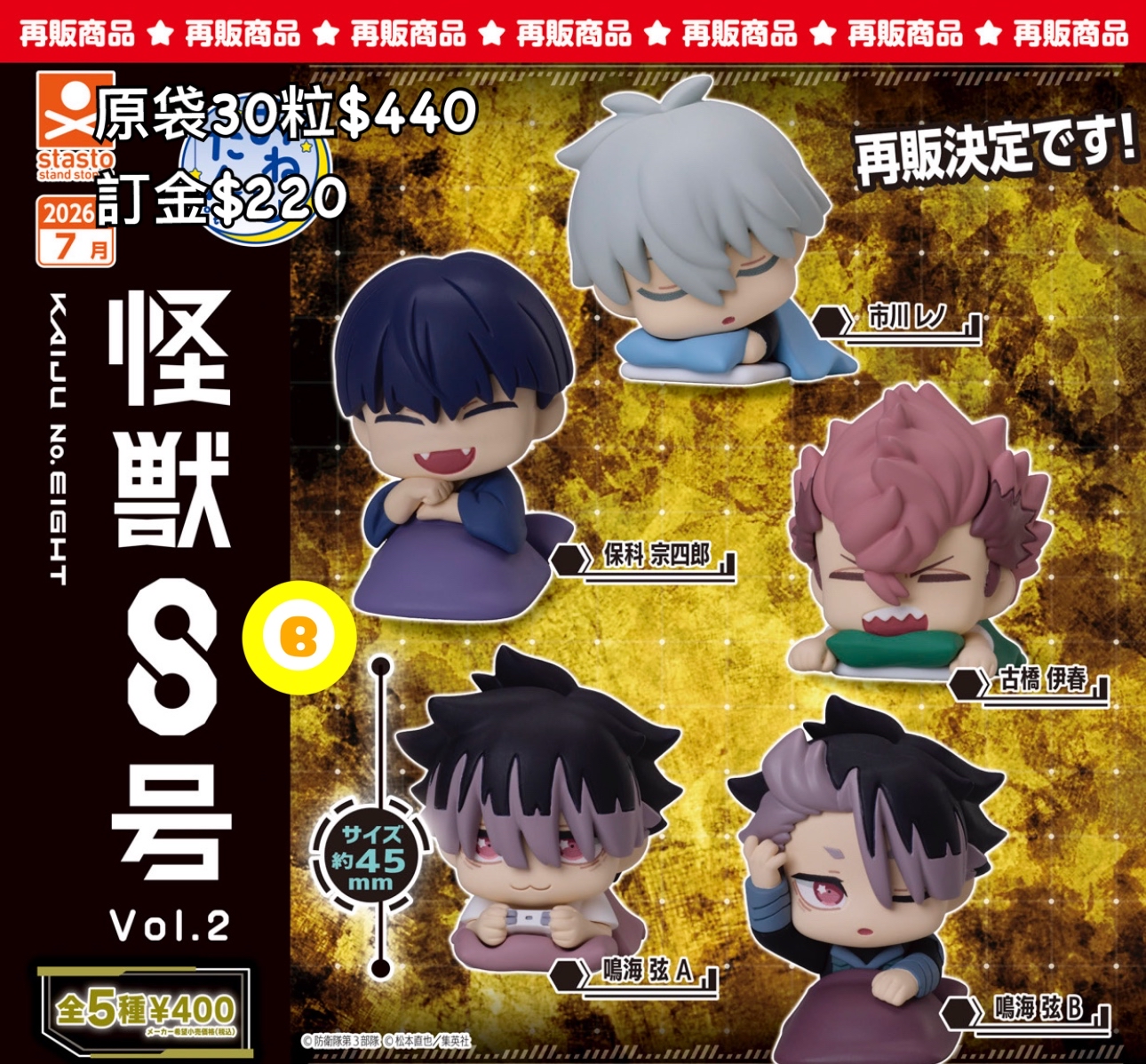 Preorder預訂7/2026年怪獸8號扭蛋原袋30粒