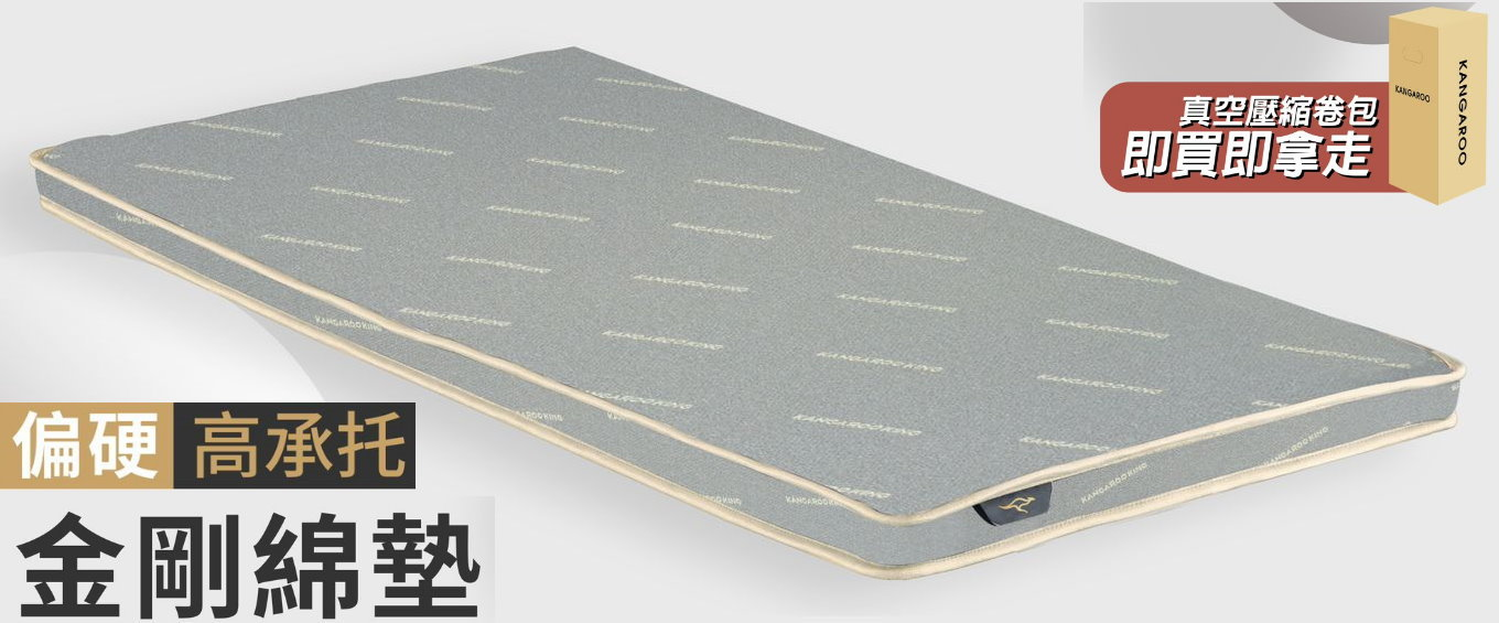金剛綿墊