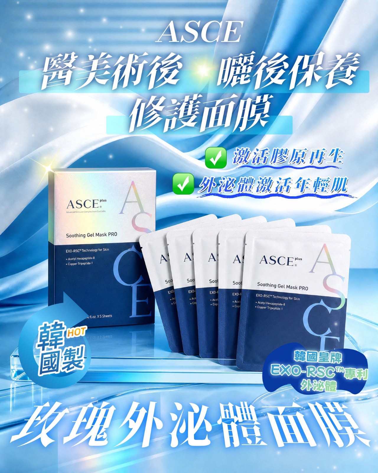 韓國🇰🇷ASCE 外泌體面膜🌹 ASCE全新版-玫瑰外泌體面膜 （1盒5片)