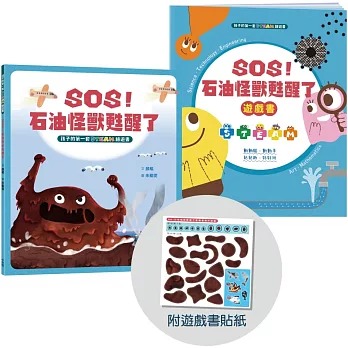 小木馬 孩子的第一套STEAM繪遊書04 SOS石油怪獸甦醒了【符合SDGs永續發展指標X好讀好玩雙書升級版】