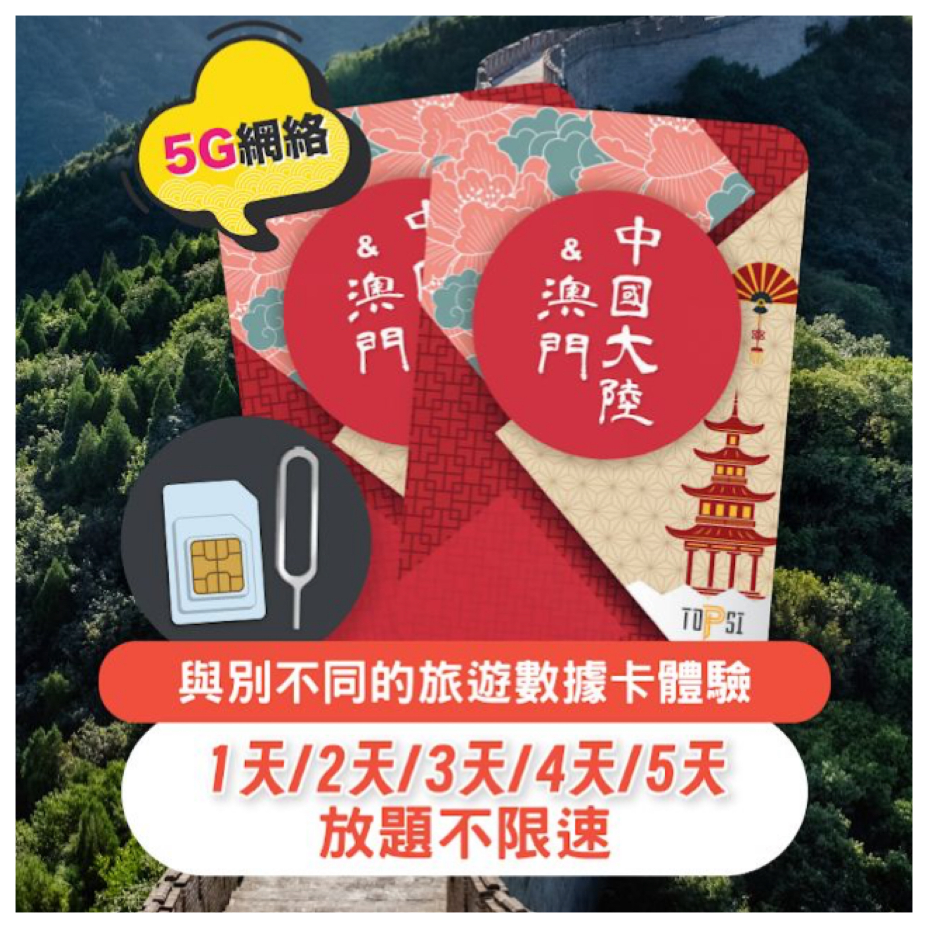 [5G] 中國大陸 & 澳門 放題不限速 