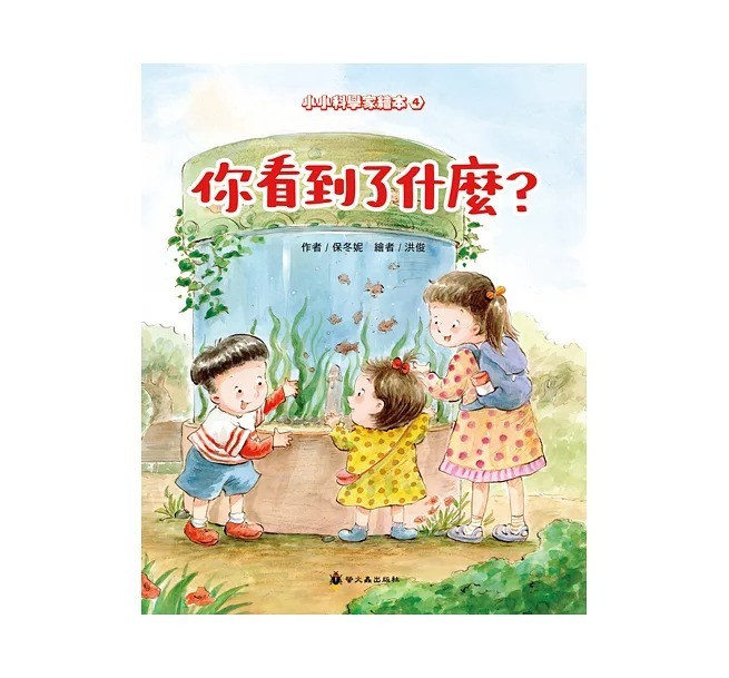 螢火蟲 兒童科學繪本: 你看到了什麼？