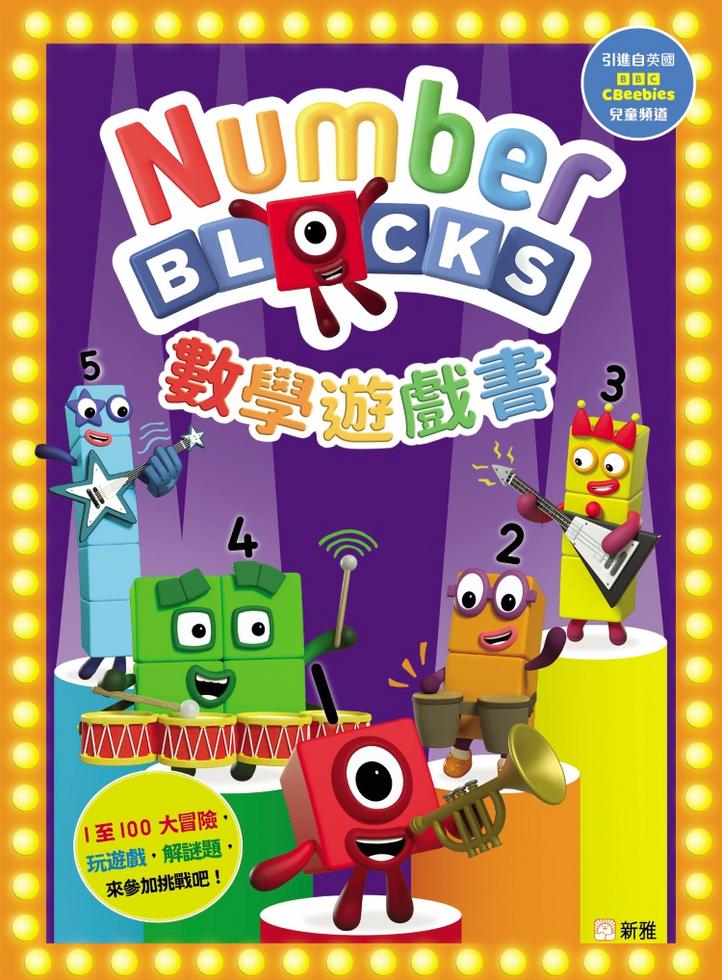 新雅 Numberblocks 數學遊戲書