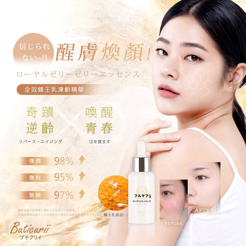日本Buticurii 全效蜂王乳凍齡精華30ml