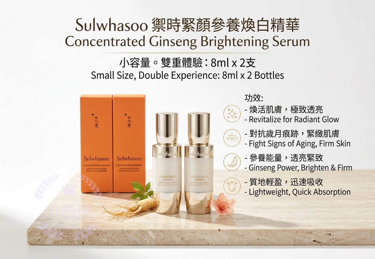 Sulwhasoo Concentrated Ginseng Brightening Serum禦時緊顏參養煥白精華 8ml x 2支