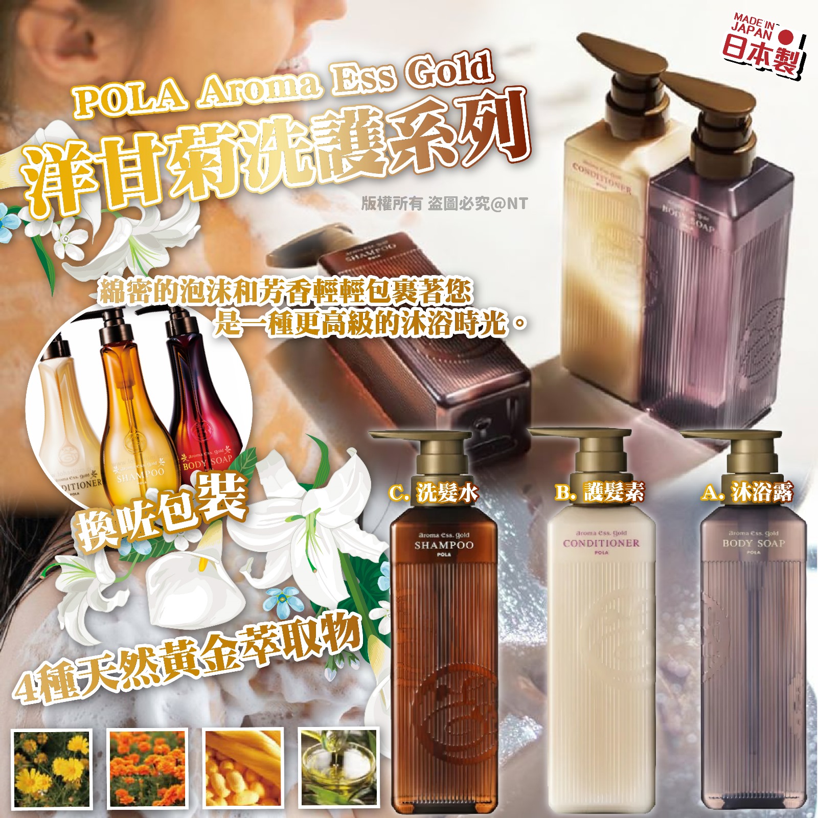 日本 POLA  Aroma Ess Gold 洋甘菊洗護系列-預計7月初到貨