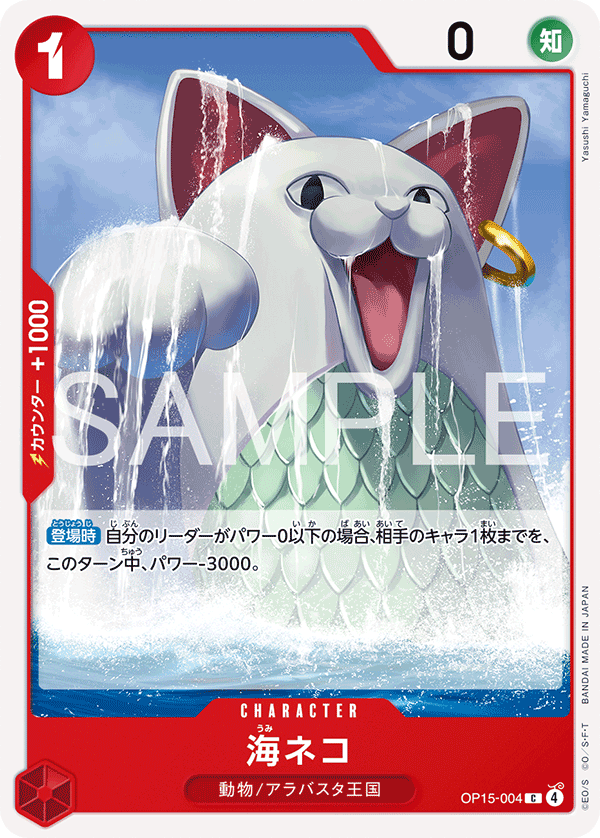 OP15-004 | C | CHARACTER 海ネコ