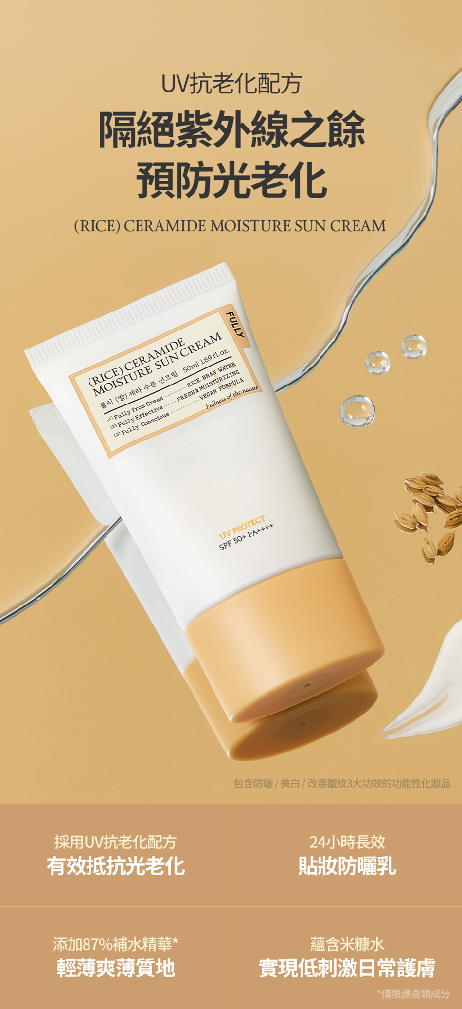 FULLY RICE CERAMIDE MOISTURE SUN CREAM 米糠水潤防曬乳 50ml [預計9月中出貨]