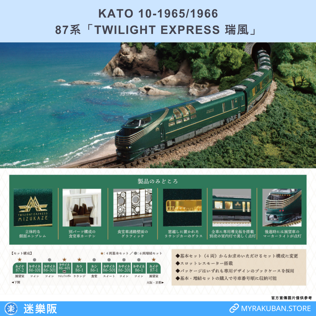 KATO 10-1965+1966 87系「TWILIGHT EXPRESS 瑞風」