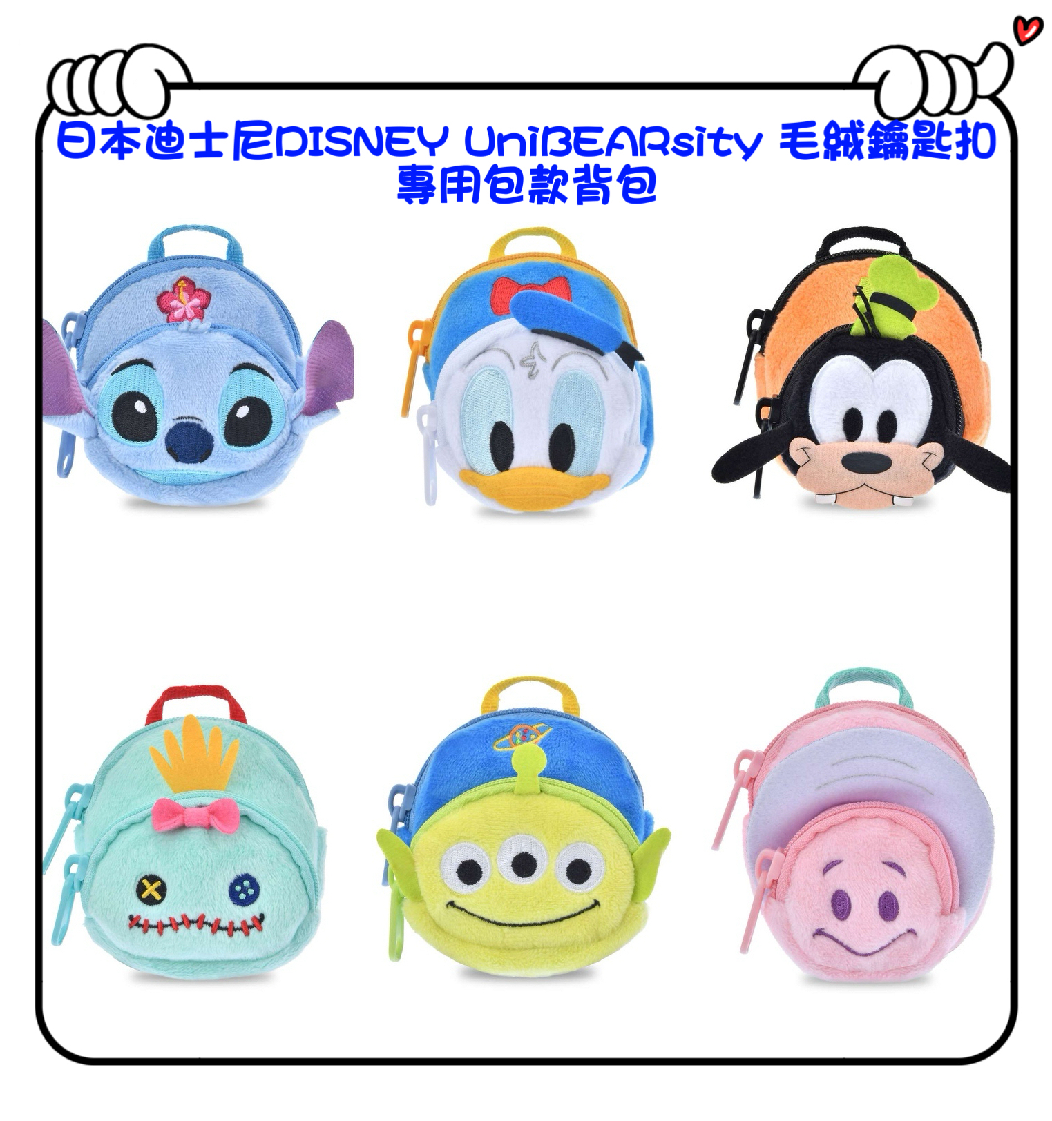 ✈️日本日本迪士尼DISNEY UniBEARsity 毛絨鑰匙扣專用包款背包（ Stitch / Scrump  / Donald Duck / Goofy / Alien / Baby Oyster ）