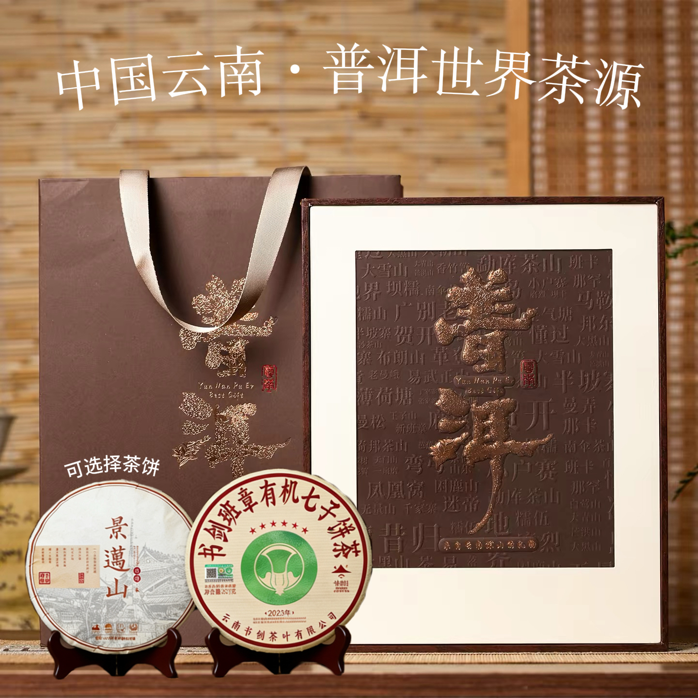【普洱·来自云南深山的礼物】茶饼珍藏系列普洱熟茶饼中国茶送礼好物送长辈领导高端伴手礼