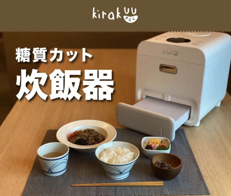 日本Kirakuu減醣電飯煲丨減醣飲食丨健康丨家用電器