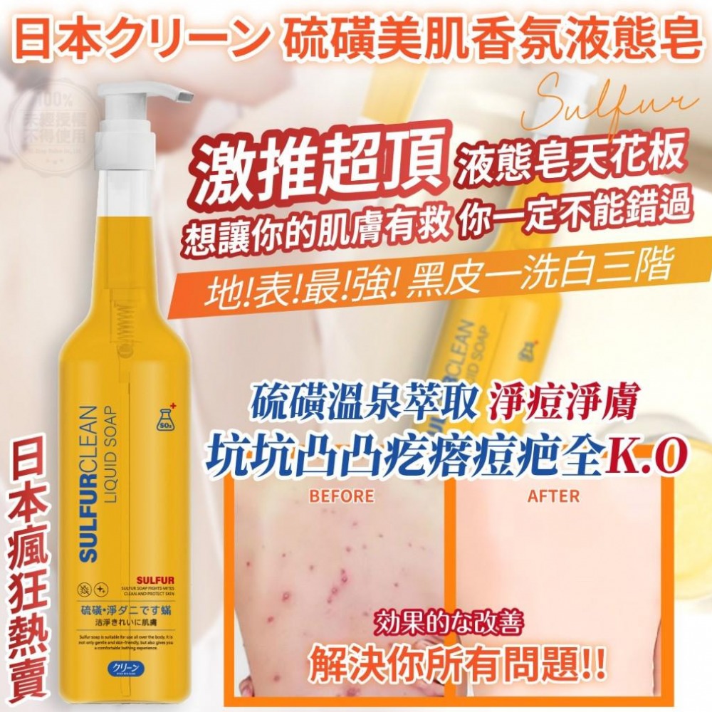 台灣製造 硫磺美肌香氛液態皂 450ml