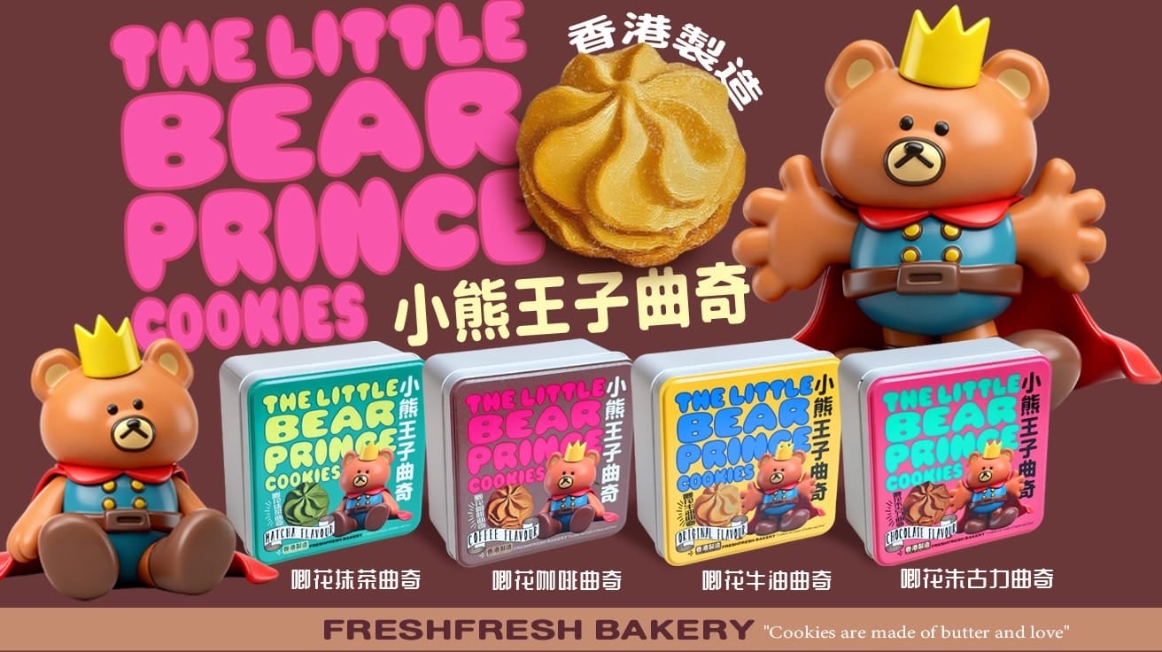 小熊王子手作唧花曲奇（原味)