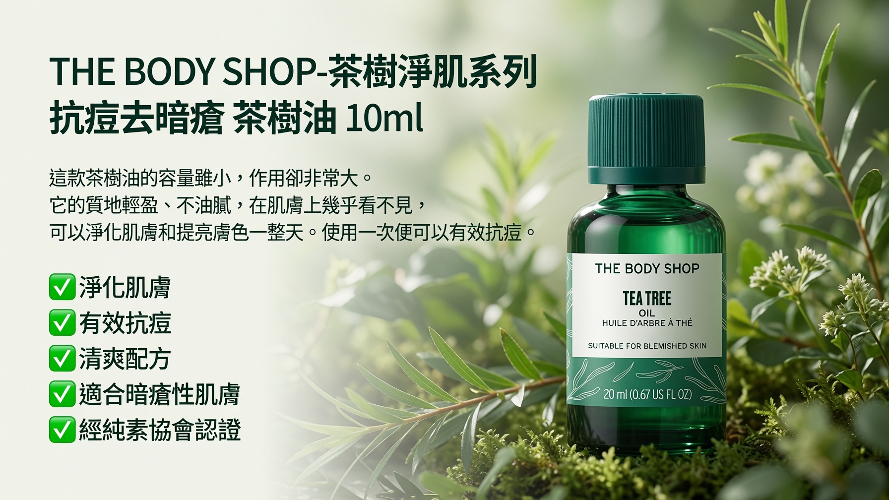 THE BODY SHOP-茶樹淨肌系列 抗痘去暗瘡 茶樹油 10ml  