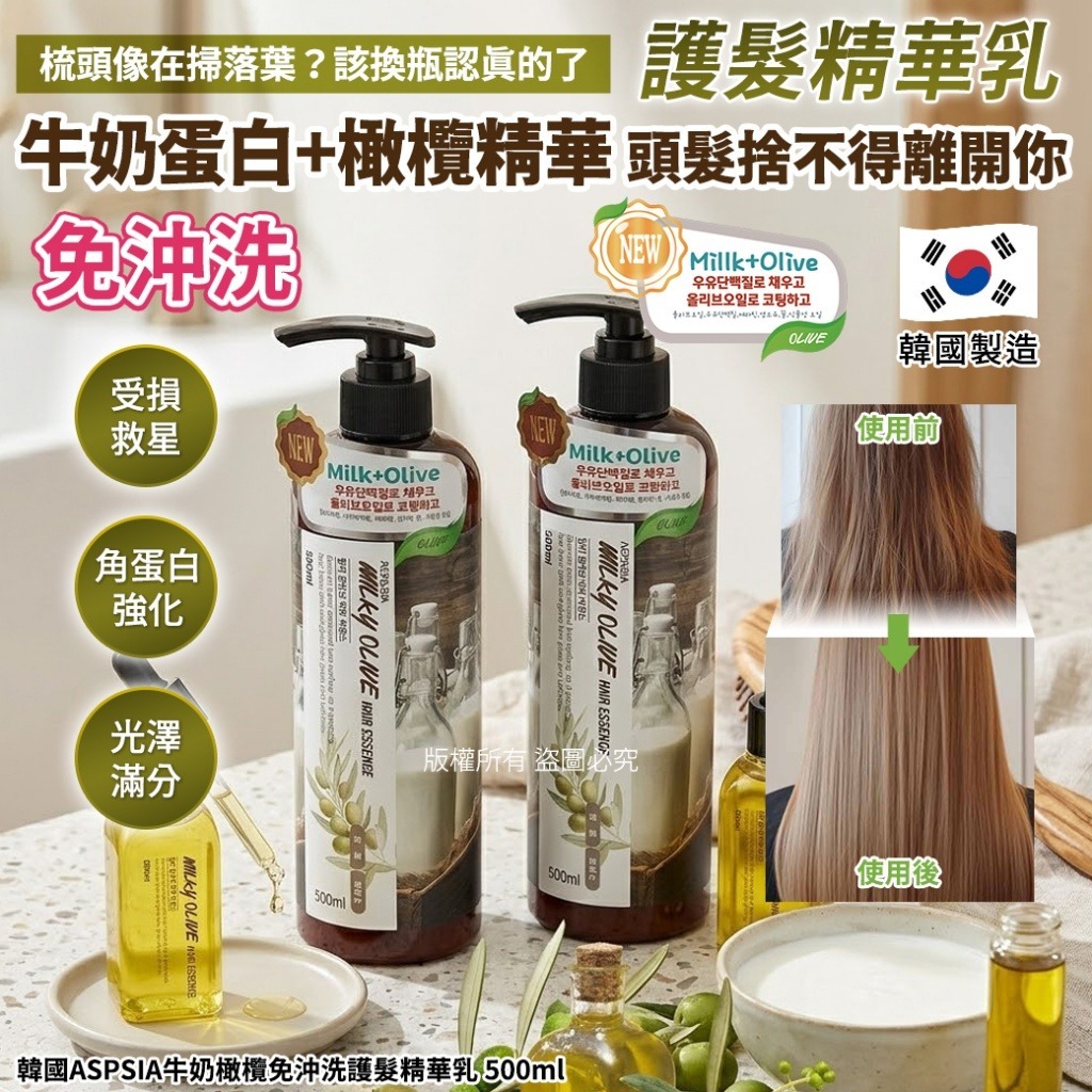 【預訂】韓國 ASPSIA 牛奶橄欖免沖洗護髮精華乳 500ml