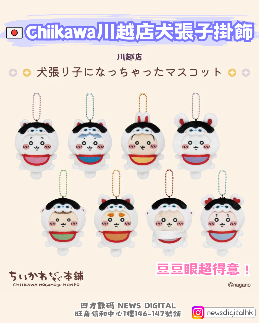 [新款預訂- 3月上旬到貨] 🇯🇵Chiikawa川越店犬張子掛飾