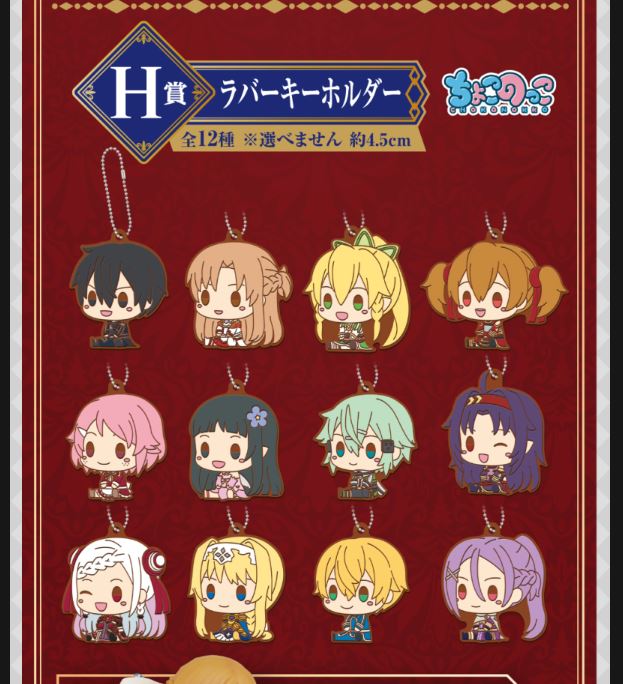 一番賞《刀劍神域》10周年紀念 SAO 10th Anniversary H 賞一套 (12款)-橡膠吊飾 FG00034