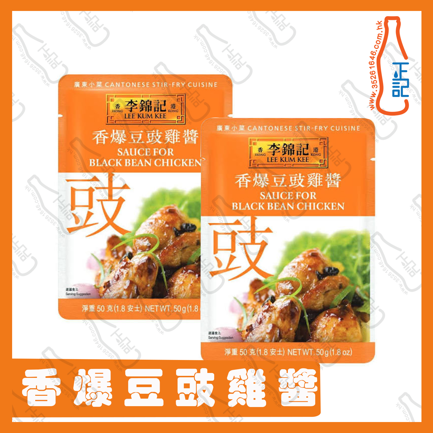 ==李錦記 香爆豆豉雞醬(醬包)  50g X  **2包份