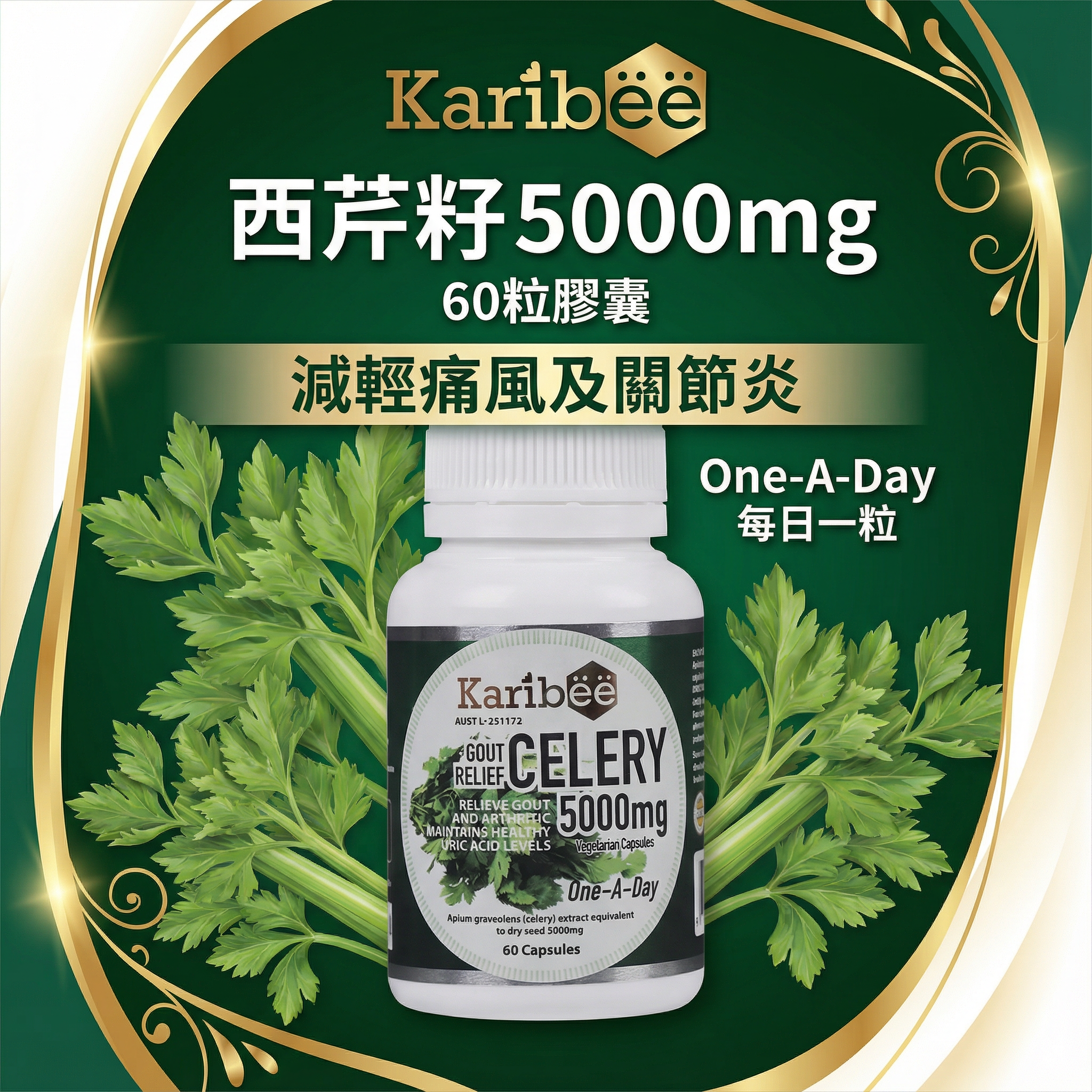 西芹籽 膠囊 5000mg 60粒-減輕痛風及關節炎