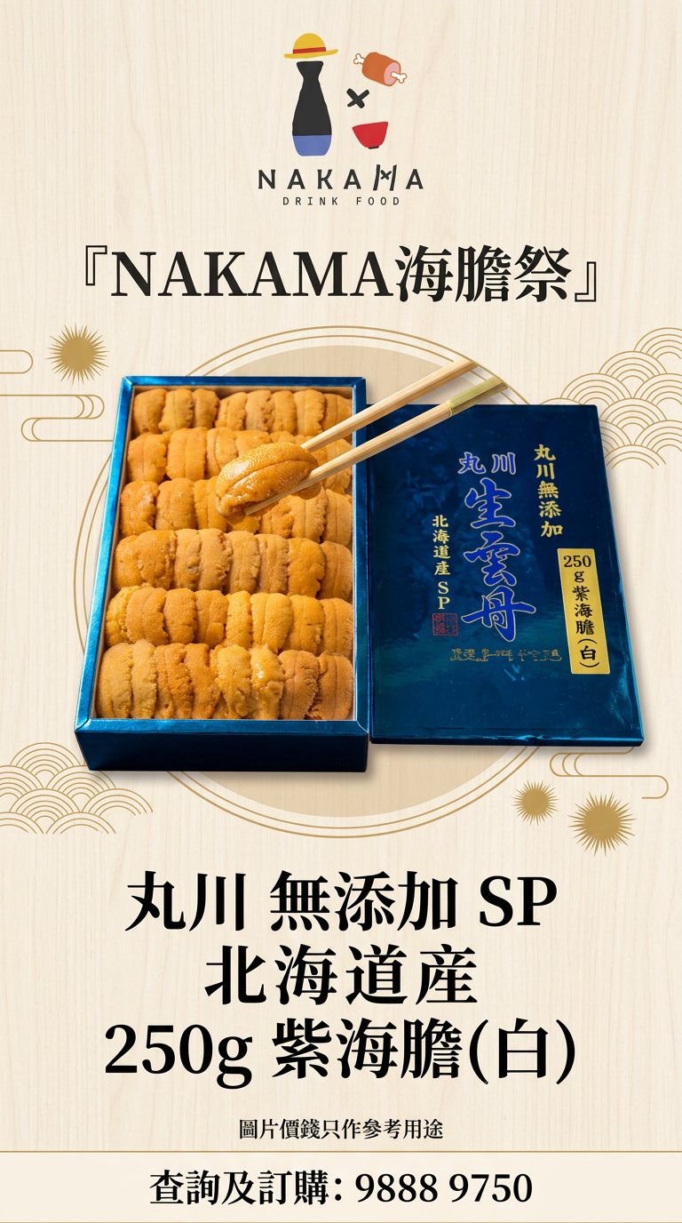 「丸川無添加 SP 北海道紫海膽」