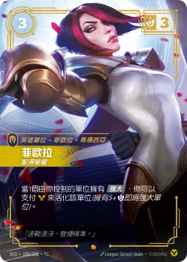 菲歐拉, 配得榮耀 SFD·180/221