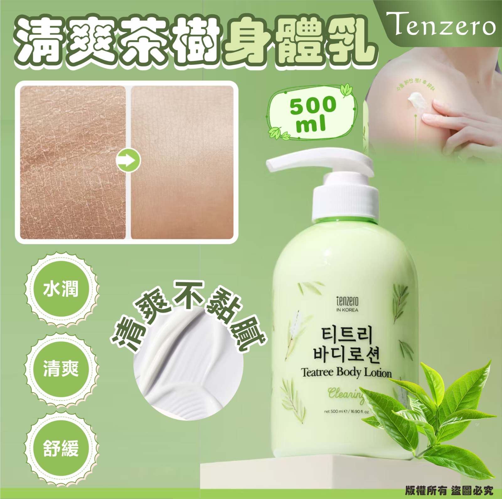 【預訂】韓國 TENZERO 清爽茶樹身體乳 500ml