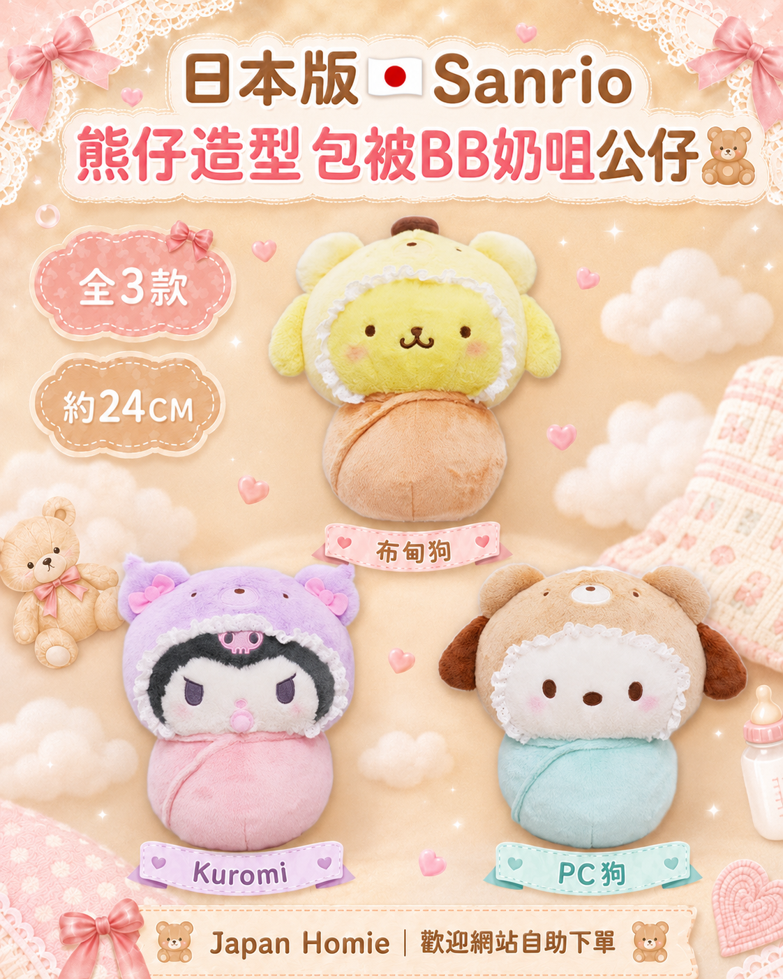 預訂 | 日本版 Sanrio 熊仔造型包被BB奶嘴公仔 24CM