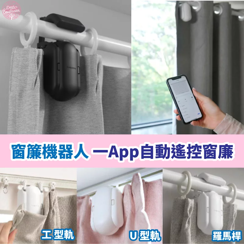 智能窗簾機器人 SwitchBot Curtain