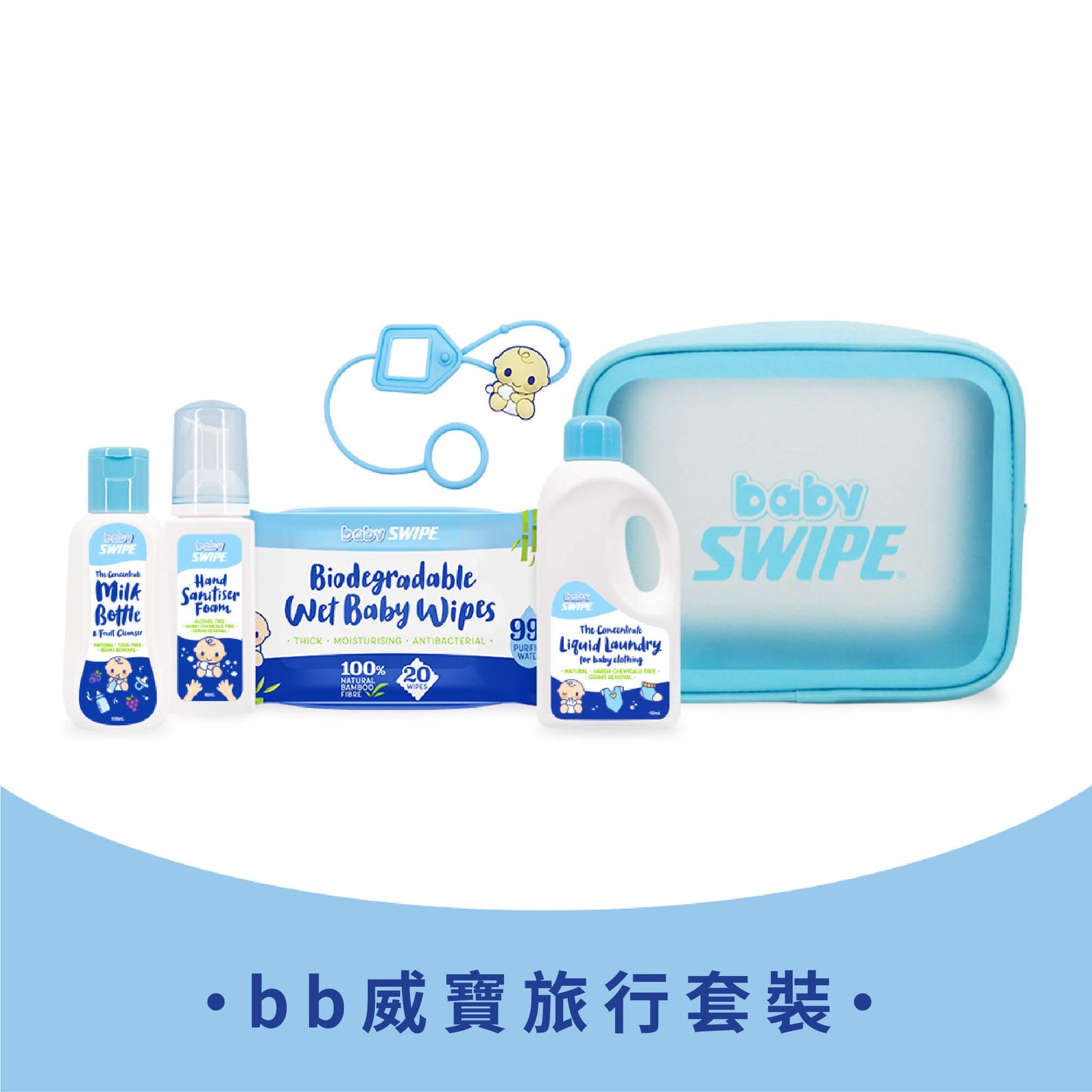 Baby Swipe 旅行套裝