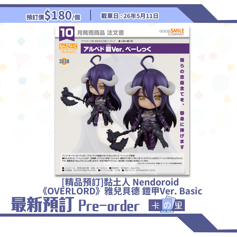 [精品預訂] 黏土人 Nendoroid《OVERLORD》雅兒貝德 鎧甲Ver. Basic
