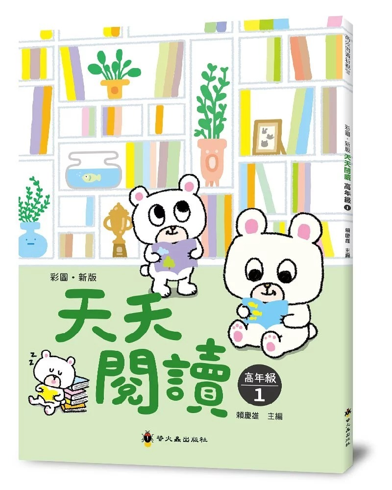 螢火蟲 天天閱讀 高年級（第1冊）彩圖新版40篇
