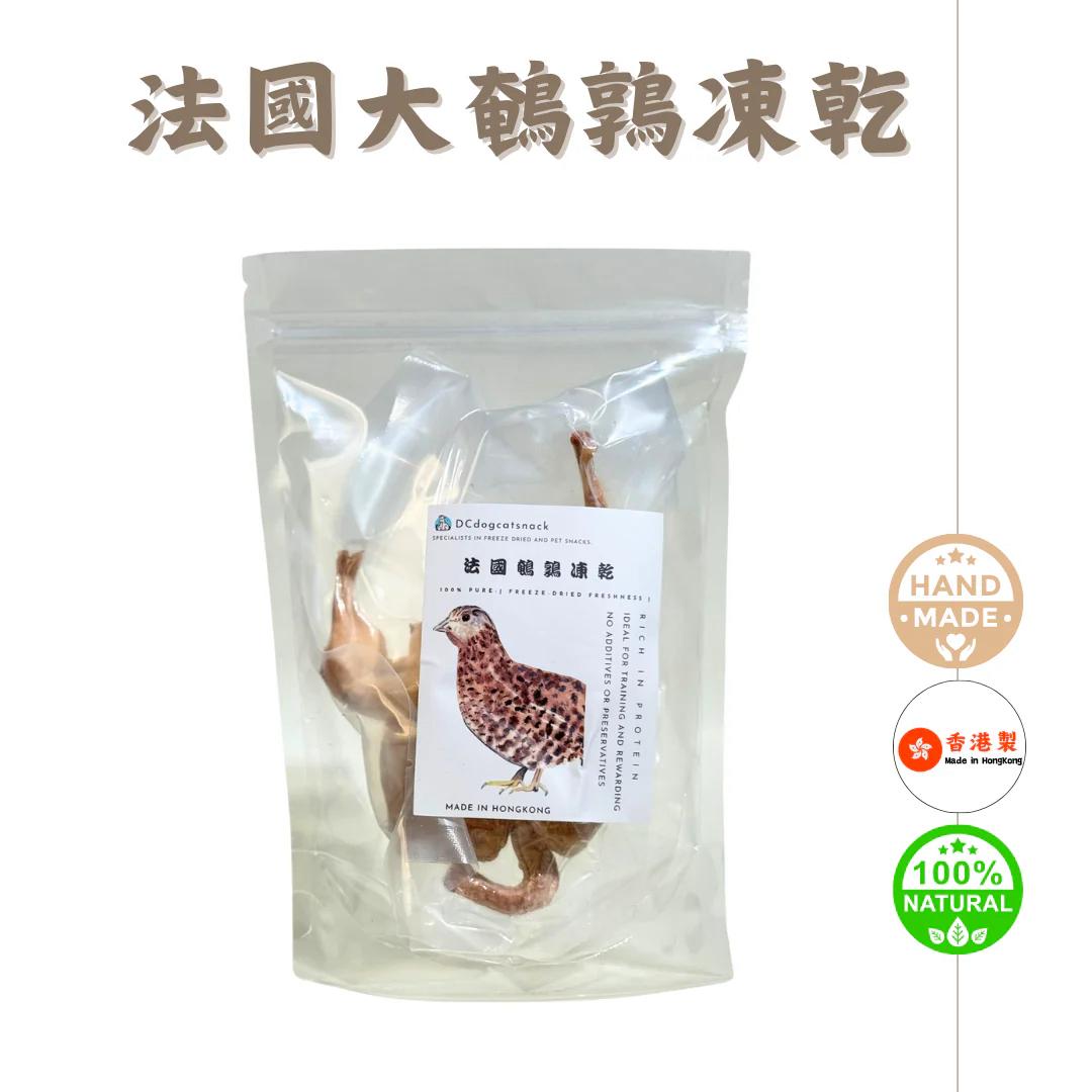 DCdogcatsnack 法國大鵪鶉凍乾寵物零食 - 純天然手工製，富含蛋白質，無添加