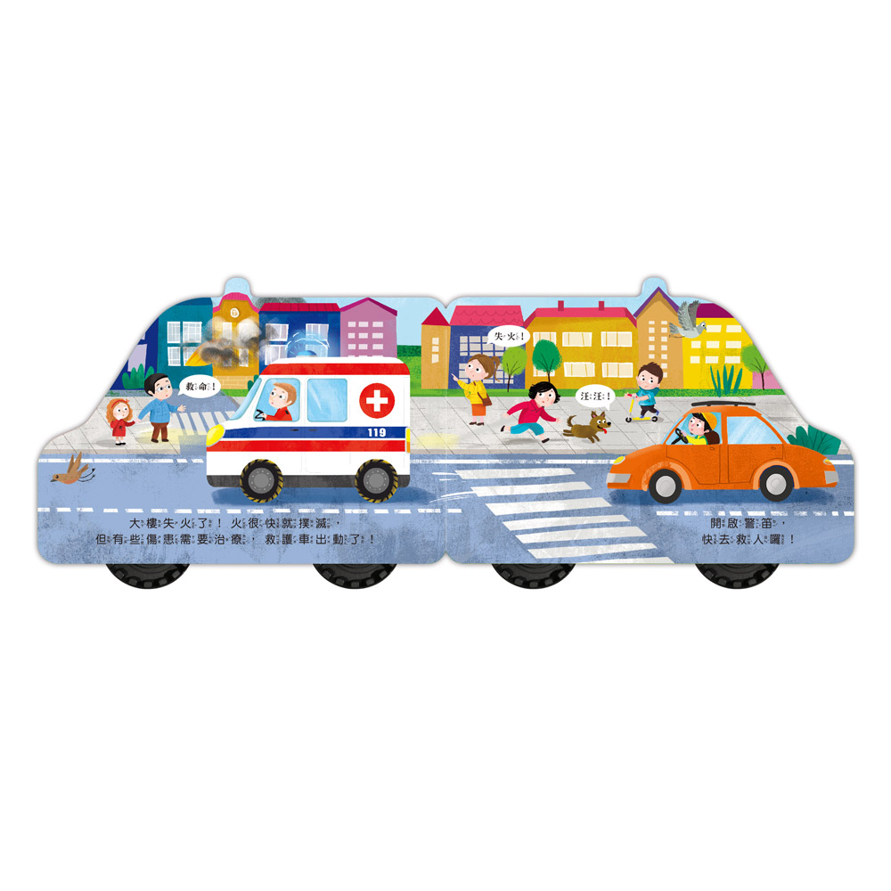 會動的車輪玩具書-救護車