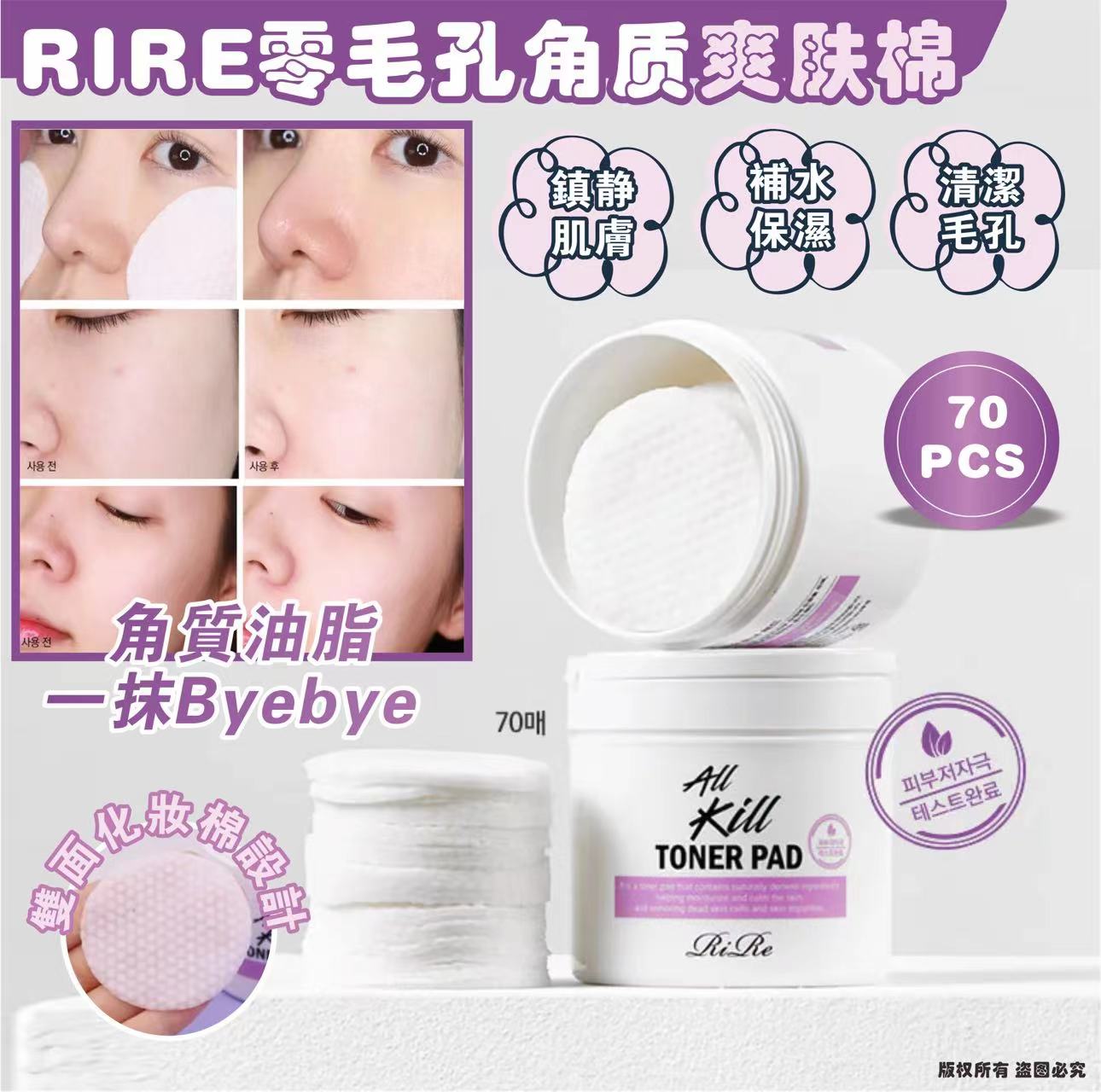 【預訂】RIRE 零毛孔角質爽膚棉 (1盒70片)
