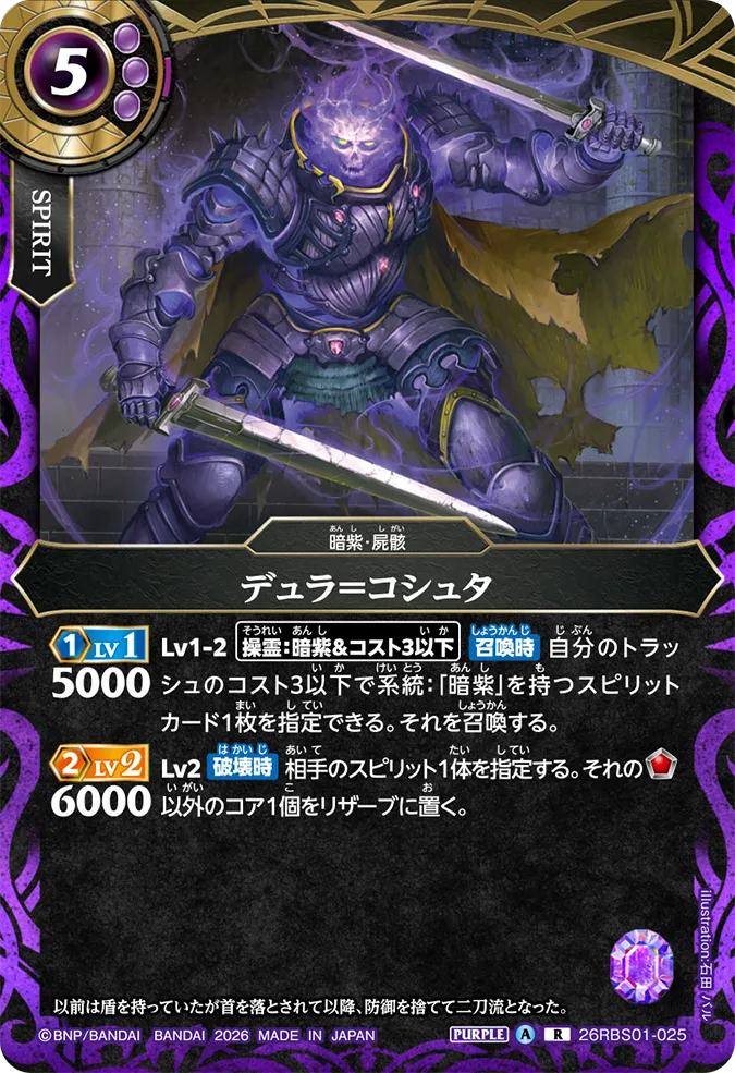 [BS] 26RBS01-025 デュラ＝コシュタ R