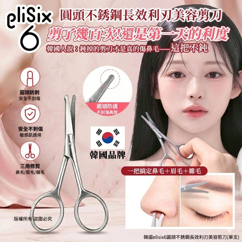 【預訂】韓國 Elisix 6 圓頭不銹鋼長效利刃美容剪刀