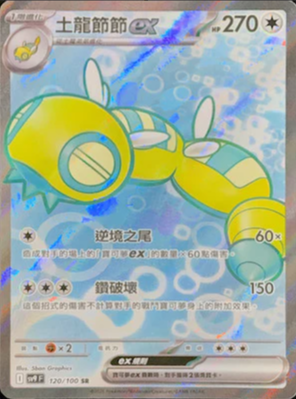 SV9F 120/100 土龍節節ex SR