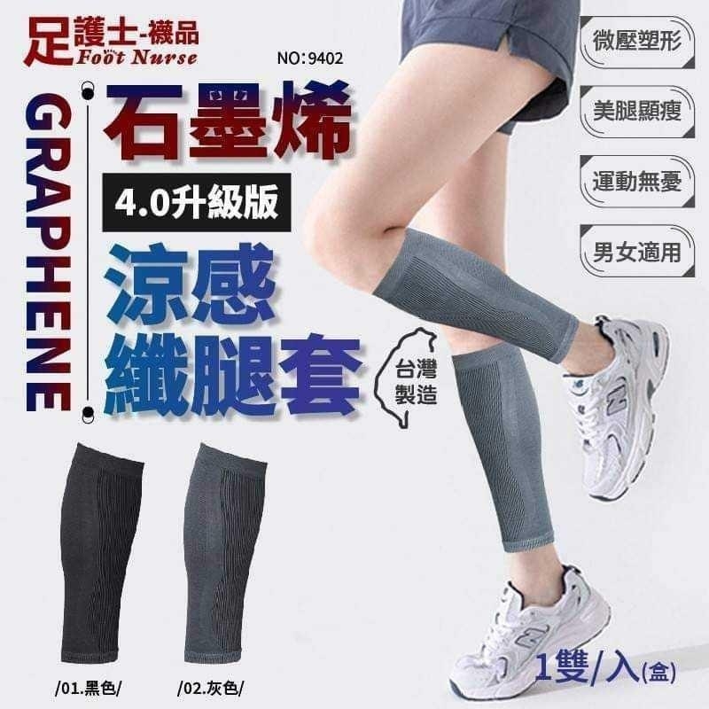 YW260699 - 足護士 台灣製石墨烯4.0涼感纖腿襪（1雙） 