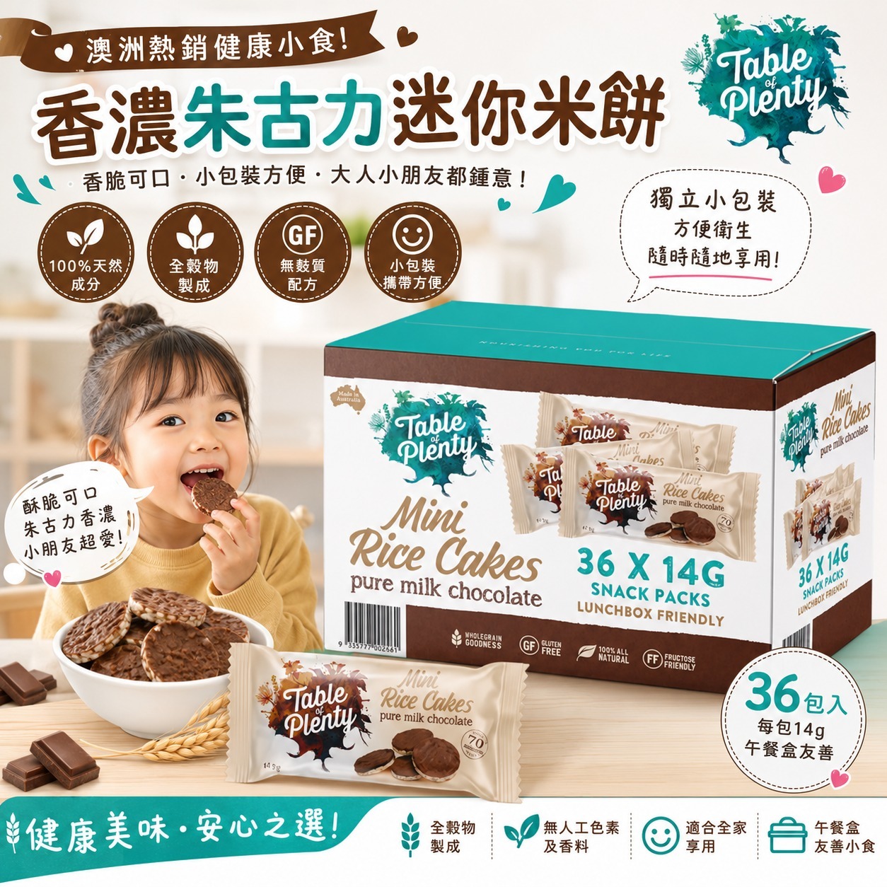 【預訂】澳洲 Table of Plenty 朱古力迷你米餅 (1箱36包)