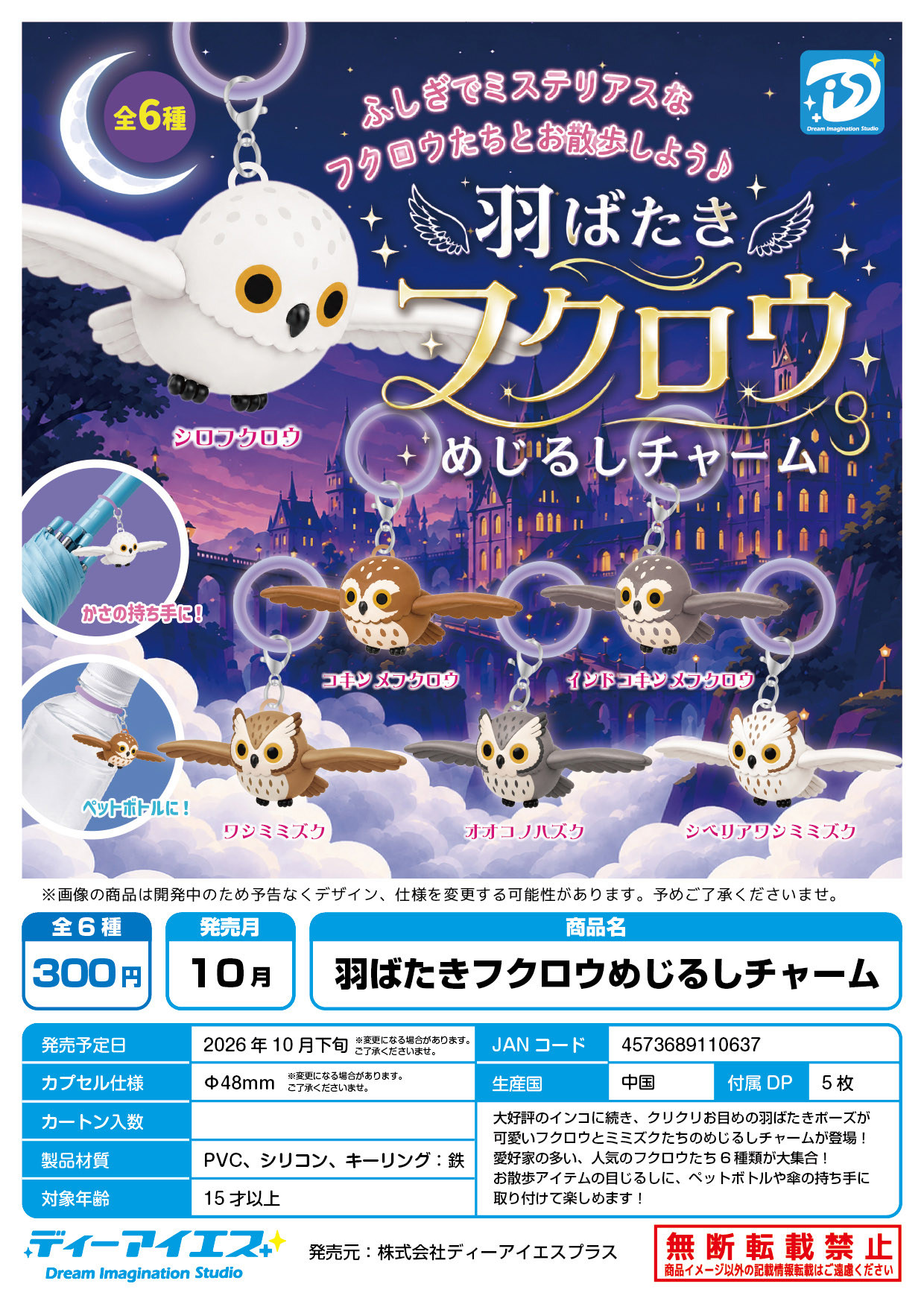 【10月預購】Dis - 飛翔貓頭鷹造型吊飾 扭蛋