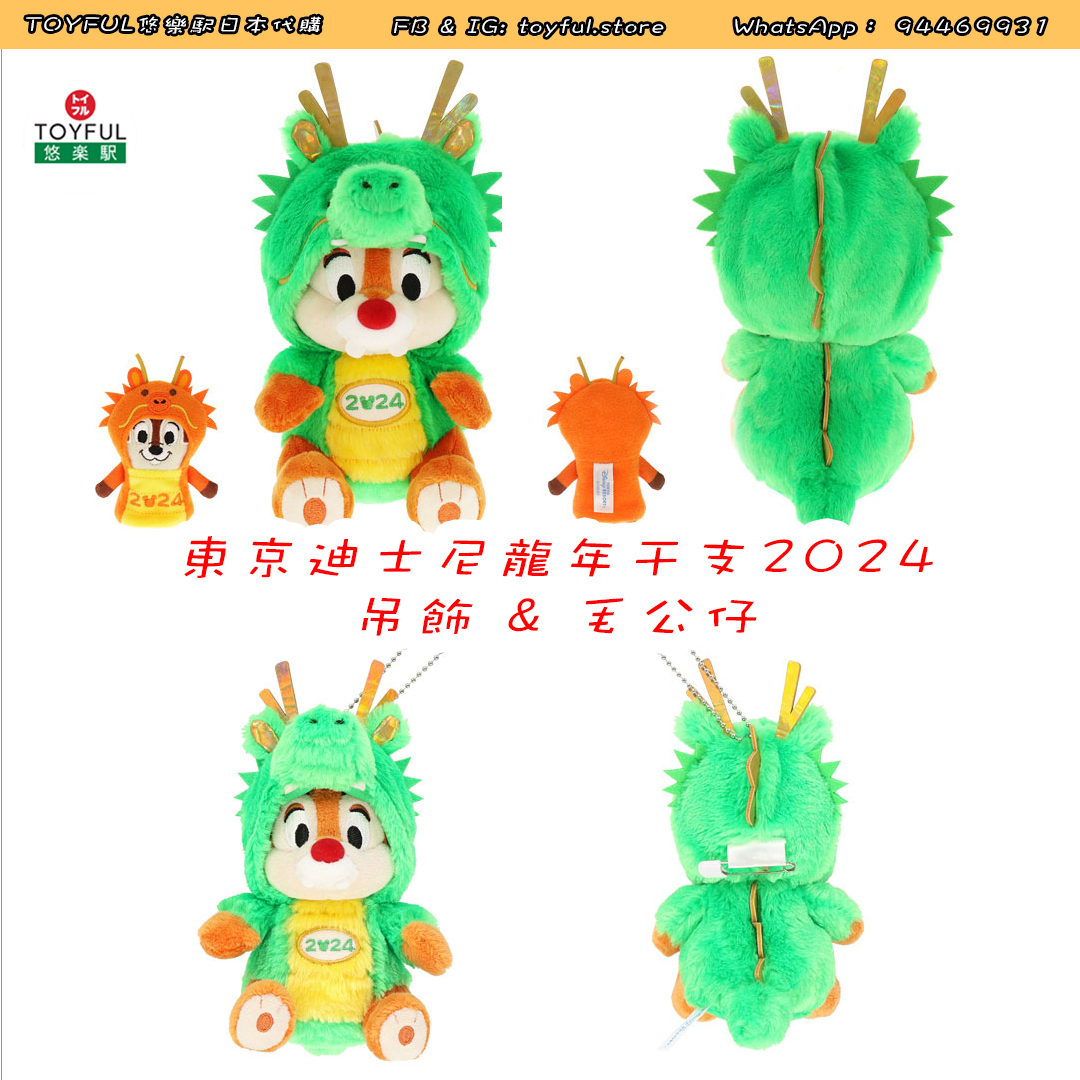 [現貨] [東京迪士尼] 龍年干支2024 | DALE｜ 吊飾 ｜ 毛公仔 {TF2311061}