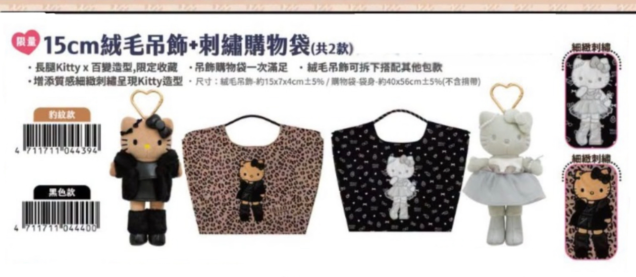 （約12月尾到貨）🇹🇼台灣超商限定Hello Kitty 15cm絨毛吊飾+刺繡購物袋💕