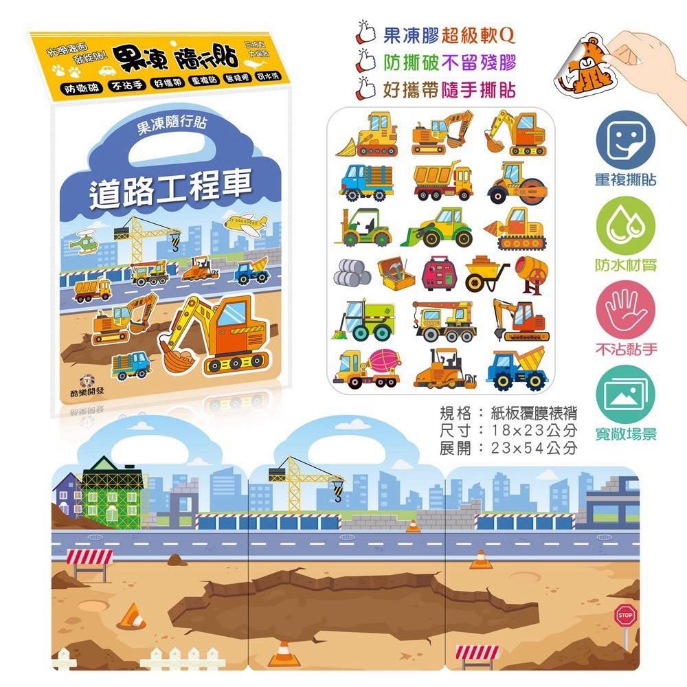 酷樂 果凍隨行貼(道路工程車)