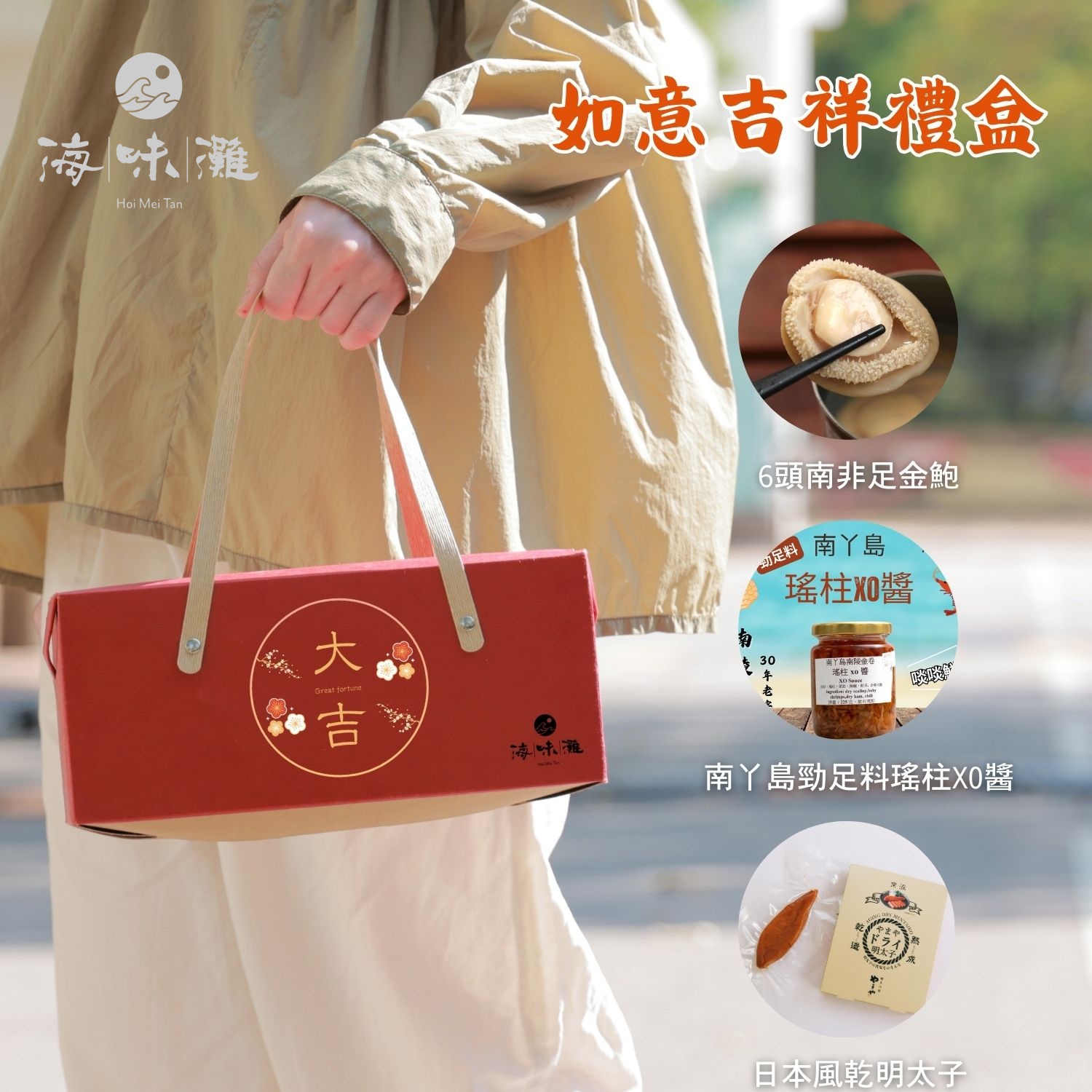 🎋 如意吉祥禮盒：6頭南非足金、瑤柱XO醬、風乾明太子